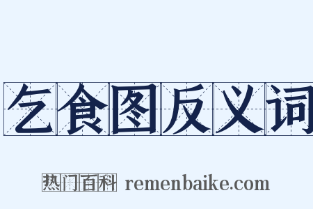 乞食图反义词是什么意思的图片